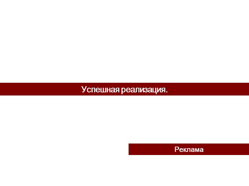 Успешная реализация. Реклама